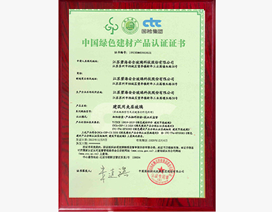 中國(guó)綠色建材產(chǎn)品認(rèn)證證書(shū)